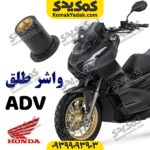 مهره واشر لاستیکی طلق هوندا adv