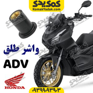 مهره واشر لاستیکی طلق هوندا adv