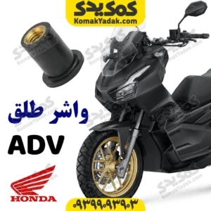 مهره واشر لاستیکی طلق هوندا adv