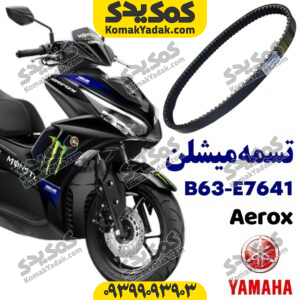 تسمه میشلن b63 آیروکس برند میشلن