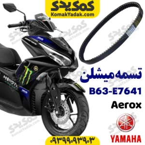 تسمه میشلن b63 آیروکس برند میشلن