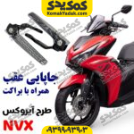 جاپایی عقب طرح آیروکس با براکت