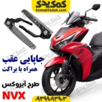 جاپایی عقب طرح آیروکس با براکت