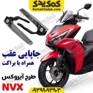 جاپایی عقب طرح آیروکس با براکت