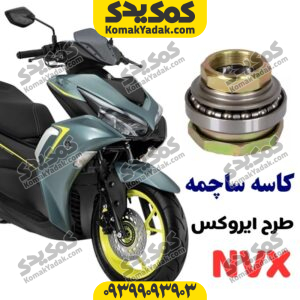 کاسه ساچمه فرمان طرح آیروکس