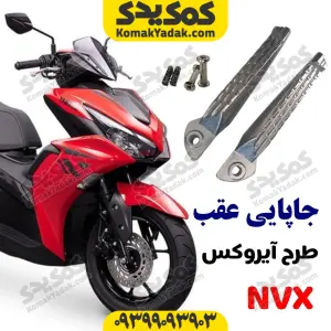 جاپایی عقب طرح ایروکس