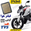 فیلتر هوا آپاچی 200 نیوفیس 1403
