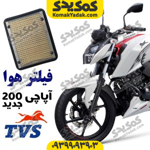 فیلتر هوا آپاچی 200 نیوفیس 1403