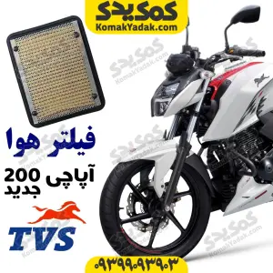 فیلتر هوا آپاچی 200 نیوفیس 1403