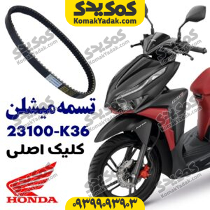 تسمه کلیک اصلی میشلن 23100k36