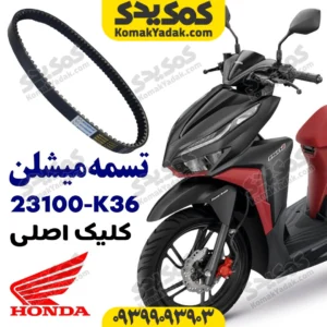 تسمه کلیک اصلی میشلن 23100k36