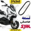 تسمه sym هاسکی adv 175