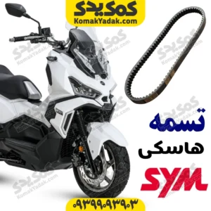 تسمه sym هاسکی adv 175