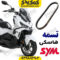تسمه sym هاسکی adv 175