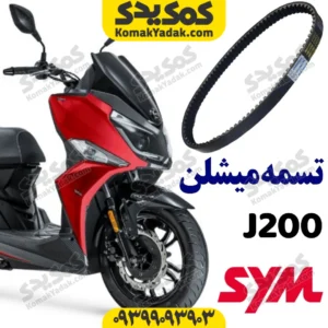 تسمه گلکسی j200 میشلن