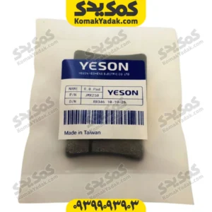 لنت ترمز جلو موتورسیکلت SYM جویمکس 250 JOYMAX اتاق قدیم برند YESON یسون