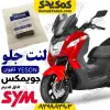 لنت ترمز جلو موتورسیکلت SYM جویمکس 250 JOYMAX اتاق قدیم برند YESON یسون