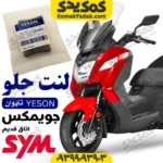 لنت ترمز جلو موتورسیکلت SYM جویمکس 250 JOYMAX اتاق قدیم برند YESON یسون