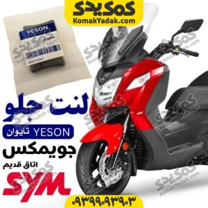 لنت ترمز جلو موتورسیکلت SYM جویمکس 250 JOYMAX اتاق قدیم برند YESON یسون