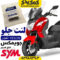 لنت ترمز جلو موتورسیکلت SYM جویمکس 250 JOYMAX اتاق قدیم برند YESON یسون