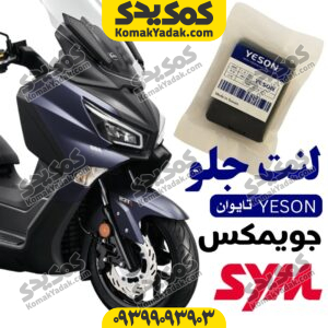 لنت ترمز جلو جویمکس برند یسون