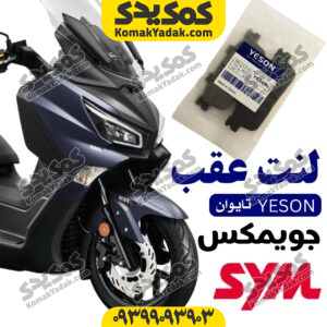 لنت ترمز عقب جویمکس برند یسون