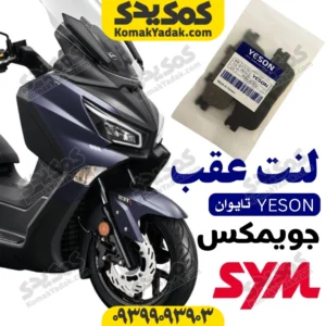 لنت ترمز عقب جویمکس برند یسون
