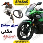 ست سوییچ کامل مگلی 200