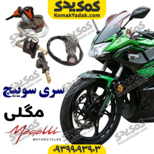 ست سوییچ کامل مگلی 200