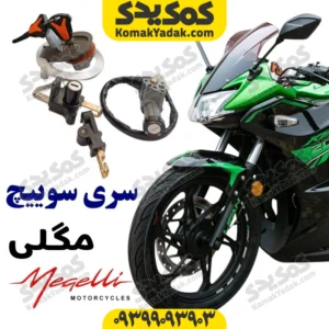 ست سوییچ کامل مگلی 200
