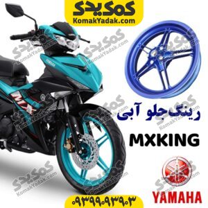 رینگ جلو یاماها ام ایکس کینگ mxking