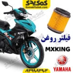 فیلتر روغن اصلی یاماها ام ایکس کینگ mxking