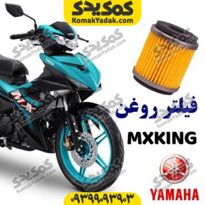 فیلتر روغن اصلی یاماها ام ایکس کینگ mxking