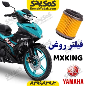فیلتر روغن اصلی یاماها ام ایکس کینگ mxking