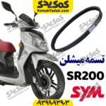 تسمه sr200 برند میشلن