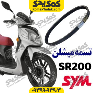 تسمه sr200 برند میشلن
