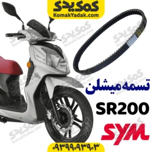 تسمه sr200 برند میشلن