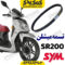 تسمه sr200 برند میشلن