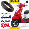 لاستیک 12-70-110 فیدل