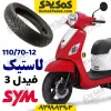 لاستیک 12-70-110 فیدل