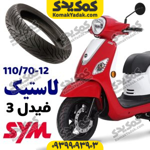 لاستیک 12-70-110 فیدل
