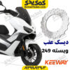 دیسک ترمز عقب کی وی ویسته 249