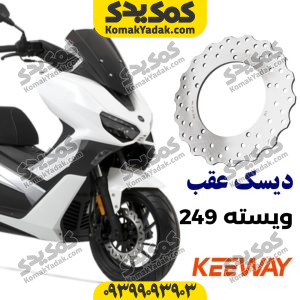 دیسک ترمز عقب کی وی ویسته 249