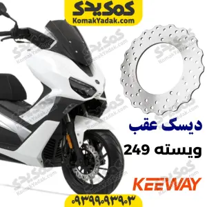 دیسک ترمز عقب کی وی ویسته 249