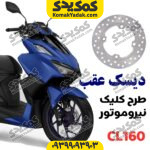دیسک ترمز عقب طرح کلیک نیروموتور cl160