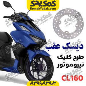 دیسک ترمز عقب طرح کلیک نیروموتور cl160