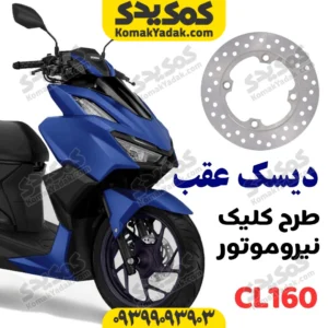دیسک ترمز عقب طرح کلیک نیروموتور cl160