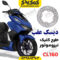 دیسک ترمز عقب طرح کلیک نیروموتور cl160