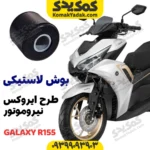 بوش دسته موتور طرح آیروکس گلکسی r155