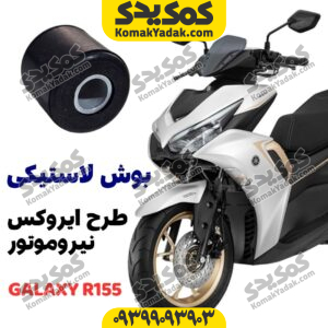 بوش دسته موتور طرح آیروکس گلکسی r155